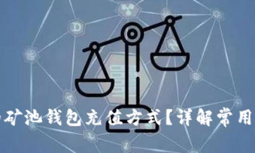如何选择合适的矿池钱包充值方式？详解常用选项与注意事项