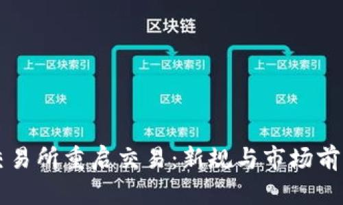 中币交易所重启交易：新规与市场前景分析