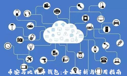 
币安与比特币钱包：全面解析与使用指南
