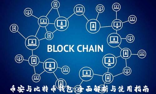 
币安与比特币钱包：全面解析与使用指南
