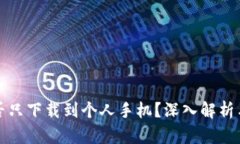 冷钱包能否只下载到个人