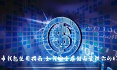 EZC币钱包使用指南：如何