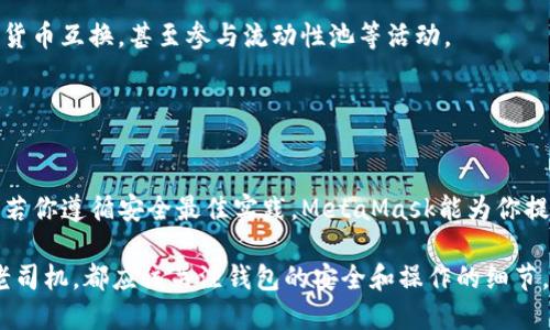 tiaoti如何将数字货币提币到MetaMask钱包/tiaoti
MetaMask, 提币, 数字货币, 加密钱包/guanjianci

## 内容主体大纲

1. **引言**
   - 简介数字货币及其流行原因
   - MetaMask的概述及其在数字货币交易中的重要性

2. **MetaMask钱包的设置**
   - 如何下载和安装MetaMask
   - 创建新钱包的步骤
   - 如何备份并保护你的钱包

3. **选择合适的交易所**
   - 常见的支持提币到MetaMask的交易所
   - 如何选择合适的交易所
   - 交易所的手续费对比

4. **提币的准备工作**
   - 如何获取你的MetaMask钱包地址
   - 确认提币的数字货币种类及其特点

5. **提币操作步骤**
   - 在交易所提币的具体步骤
   - 注意事项与常见错误
   - 实时跟踪提币状态

6. **提币后的安全性检查**
   - 如何确认数字货币已经成功入账
   - 检查MetaMask的安全性和防财务欺诈的技巧

7. **总结与常见疑问解答**
   - 总结提币到MetaMask钱包的注意事项与最佳实践
   - 相关问题与解答

## 详细内容

### 引言

数字货币的兴起改变了许多人对传统金融的看法，它提供了新颖的交易方式和投资机会。无论是比特币、以太坊，还是其它各种山寨币，越来越多的人加入了数字货币的投资大军。而钱包的选择更是至关重要，MetaMask作为一种流行的加密钱包，因其强大的功能与用户友好的界面而受到广泛欢迎。

MetaMask不仅是一个钱包，还充当用户与以太坊区块链及其DApp（去中心化应用）的桥梁。本文将详细解读如何将数字货币提币至MetaMask钱包，步骤清晰且易于操作，帮助你充分利用这一便利工具。

### MetaMask钱包的设置

#### 如何下载和安装MetaMask

开始使用MetaMask的第一步是下载和安装扩展程序。MetaMask支持多个浏览器，包括Chrome、Firefox、Brave等。在浏览器的扩展商店搜索“MetaMask”，点击下载并安装；安装完成后，点击浏览器右上角的MetaMask图标即可开始设置。

#### 创建新钱包的步骤

初次使用时，你需要创建一个新钱包。点击“开始”，然后选择“创建钱包”。接下来，输入一个强密码，并确保妥善保管，因为这个密码是保护你资金的关键。系统会引导你生成助记词，这组词是恢复钱包的唯一钥匙，必须不泄露给任何人。

#### 如何备份并保护你的钱包

为了确保你的资金安全，务必对助记词进行备份。可以将其写在纸上存储在安全的地方。此外，定期更新你的密码，并启用两步验证服务，这些都是提升账户安全性的有效措施。

### 选择合适的交易所

#### 常见的支持提币到MetaMask的交易所

有许多交易所支持将数字货币提币到MetaMask，如Coinbase、Binance、Kraken及Huobi等。每个交易所的手续费、速度和用户体验都有所不同，建议根据自己的需求选择合适的交易所。

#### 如何选择合适的交易所

选择交易所时需要考量几个要素，包括安全性、交易费用、提现速度及用户评价。最好在网上查看不同用户的反馈，选择口碑较好的交易平台。

#### 交易所的手续费对比

不同交易所的手续费差异较大。通常，大型交易所的手续费较为合理，而一些小的或新的交易所可能会有较高的提币费用。了解手续费结构，有助于减少不必要的开支。

### 提币的准备工作

#### 如何获取你的MetaMask钱包地址

在无缝对接交易所提币之前，获取MetaMask的钱包地址至关重要。打开MetaMask，点击“账户”，系统会显示一个以0x开头且带有42个字符的地址，这是你的钱包地址。记得复制并确保准确无误.

#### 确认提币的数字货币种类及其特点

不同的数字货币具有不同的提币流程及特点，确保你提币的数字货币是MetaMask支持的。同时，注意提币时的最小提币额度，避免由于金额不足而无法完成提币操作。

### 提币操作步骤

#### 在交易所提币的具体步骤

登录你选择的交易所，进入“提现”或者“提币”区域。在提币申请页面，粘贴你的MetaMask钱包地址，输入需要提币的数量，并确认选择的数字货币类型。最后，确认提交提币申请，并注意查看邮箱，以获取安全验证信息。

#### 注意事项与常见错误

提币时一定要仔细核对地址，因为一旦发币到错误地址，资金可能无法找回！另一个常见错误是未支付足够的网络手续费，可能导致提币失败或延误。

#### 实时跟踪提币状态

提币操作完成后可以在相关交易所的“提现记录”中查看状态；根据网络拥堵情况，提币时间有所不同，你可以直接在区块链浏览器中实时跟踪交易状态。

### 提币后的安全性检查

#### 如何确认数字货币已经成功入账

在MetaMask中查看是否已成功收到提币。在“资产”页面你应该能看到新接收的数字货币。一旦你确认到账，千万不要急着转移，建议先观察一段时间以确保没有异常情况。

#### 检查MetaMask的安全性和防财务欺诈的技巧

保持MetaMask和计算机安全是防止财务欺诈的关键。确保随时更新你的软件，避免连接到公共Wi-Fi，不要公开你的助记词以及私钥。此外，定期查看账户的交易历史和资产表现，以便及时发现可疑的活动。

### 总结与常见疑问解答

#### 总结提币到MetaMask钱包的注意事项与最佳实践

提币到MetaMask钱包的过程并不复杂，但务必小心谨慎。确保你使用的交易所安全可靠，核对每一个细节，保持安全习惯是非常重要的。

#### 相关问题与解答

1. **我能否将所有数字货币提币到MetaMask？**
   
   答案
   MetaMask主要支持以太坊及基于以太坊的ERC-20代币，因此如果你的数字货币不在此范围内，则无法提币入账。你可以考虑先将其交易成交为支持的代币。

2. **提币有什么手续费？**
   
   答案
   提币手续费由交易所和网络条件共同决定，通常在提交提币申请时会显示相应的费用。尽可能选择一个手续费较低的平台能够帮助减少开支。

3. **提币后多久可到账？**
   
   答案
   提币到MetaMask的时间取决于网络拥堵情况，一般情况下，ERC-20代币的转账通常需要几分钟到几十分钟。如果延迟较长，可以查看区块链浏览器确认交易状态。

4. **如果提币失败该怎么办？**
   
   答案
   如果提币失败，首先确认所填写的任何钱包地址和数量是否正确。若确认无误，可以联系交易所的客服，通常有退款或重新提出的备选方案。

5. **可以用MetaMask买卖数字货币吗？**
   
   答案
   MetaMask虽然本身不支持直接买卖，但它可以连接到多个去中心化交易所（DEX），例如Uniswap。在DEX中，你可以将数字货币互换，甚至参与流动性池等活动。

6. **提币到MetaMask是否安全？**
   
   答案
   在合规和适当安全措施下，提币到MetaMask是安全的，确保使用官方渠道并备份好助记词和密码等信息有助于维护安全。若你遵循安全最佳实践，MetaMask能为你提供一个良好的存储环境。

通过上述信息，你可以深入了解如何将数字货币成功提币设定到MetaMask钱包，同时确保操作安全顺利。无论你是新手还是老司机，都应该关注钱包的安全和操作的细节，确保资产安全。