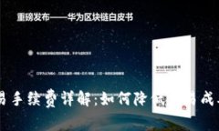 Coinbase交易手续费详解：如