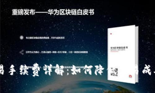 Coinbase交易手续费详解：如何降低交易成本的实用指南
