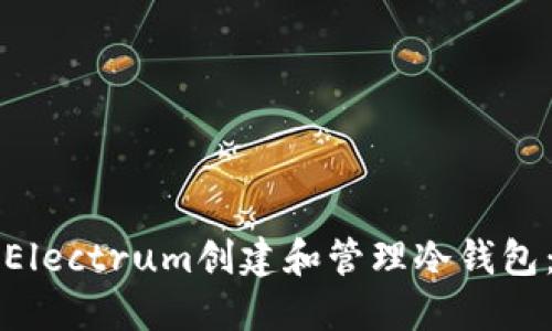 如何使用Electrum创建和管理冷钱包：全面指南