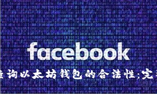 如何查询以太坊钱包的合法性：完整指南