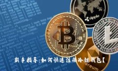 新手指导：如何快速注册