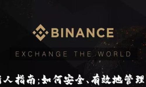 
比特币钱包新人指南：如何安全、有效地管理你的数字资产