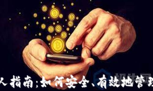 
比特币钱包新人指南：如何安全、有效地管理你的数字资产