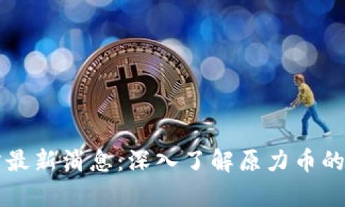 原力币官方最新消息：深入了解原力币的动态与前景
