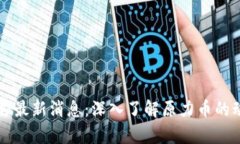 原力币官方最新消息：深