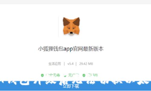   
如何解决IM钱包升级后无法切换以太坊链的问题