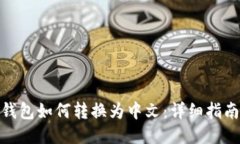 小狐狸钱包如何转换为中