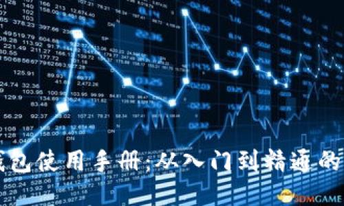 以太币钱包使用手册：从入门到精通的操作指南