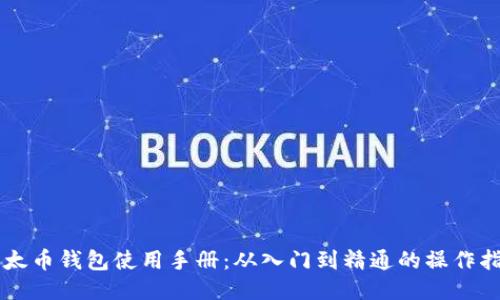 以太币钱包使用手册：从入门到精通的操作指南