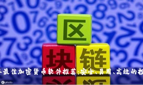2023年最佳加密货币软件推荐：安全、易用、高效的投资工具