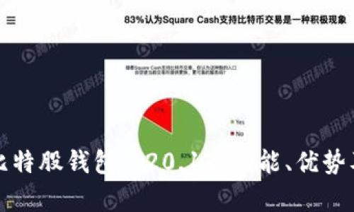 全面解析比特股钱包1.20.12：功能、优势及用户指南