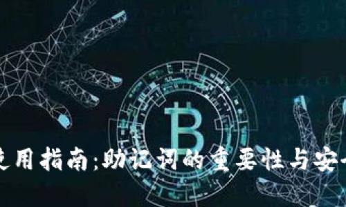 冷钱包使用指南：助记词的重要性与安全性解读