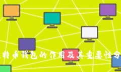 比特币钱包的作用及其重