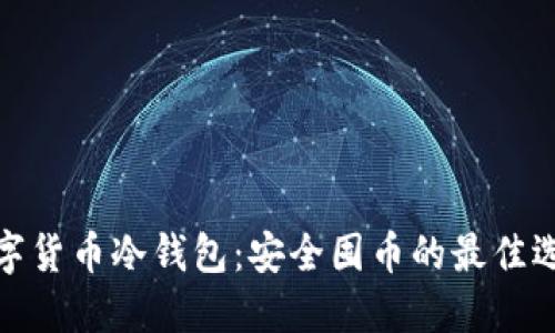 数字货币冷钱包：安全囤币的最佳选择