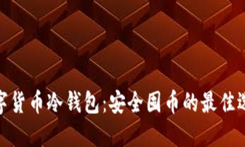 数字货币冷钱包：安全囤币的最佳选择