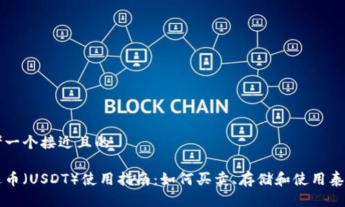 思考一个接近且的

泰达币（USDT）使用指南：如何买卖、存储和使用泰达币