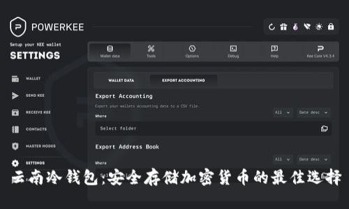 云南冷钱包：安全存储加密货币的最佳选择