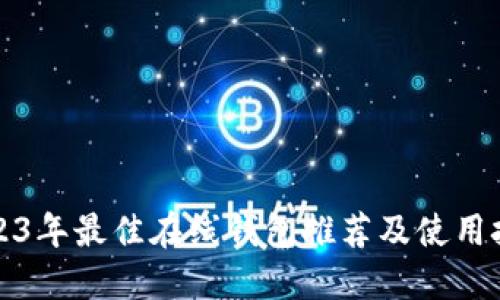 2023年最佳在线钱包推荐及使用技巧