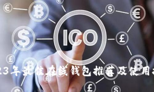 2023年最佳在线钱包推荐及使用技巧