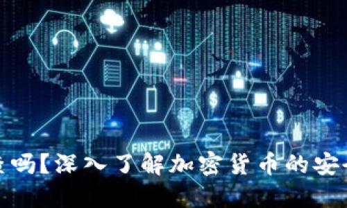 冷钱包能追查吗？深入了解加密货币的安全性与追踪性