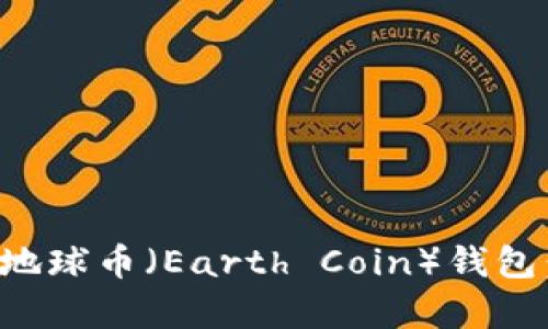 如何恢复地球币（Earth Coin）钱包：详细指南