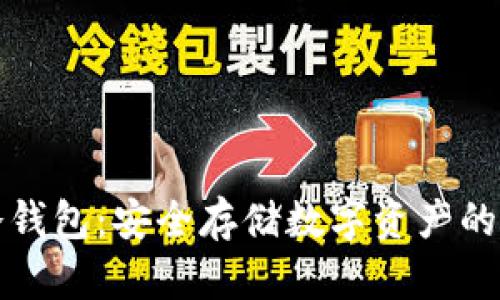 区块链冷钱包：安全存储数字资产的最佳选择