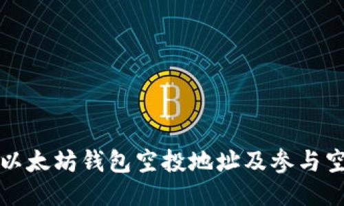 如何找到以太坊钱包空投地址及参与空投的指南