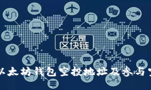 如何找到以太坊钱包空投地址及参与空投的指南