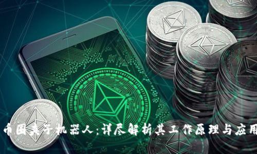 币圈夹子机器人：详尽解析其工作原理与应用