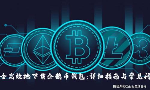 如何安全高效地下载企鹅币钱包：详细指南与常见问题解答