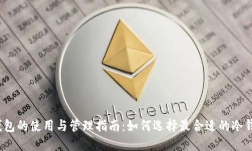 冷钱包的使用与管理指南：如何选择最合适的冷钱包？