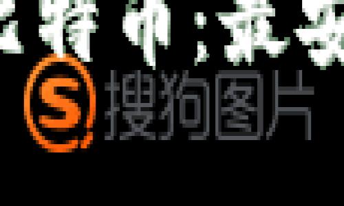 如何使用U盘存储比特币：最安全的钱包解决方案