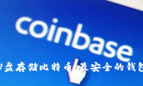如何使用U盘存储比特币：最安全的钱包解决方案
