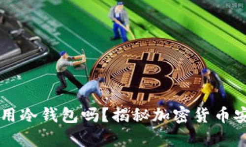 有必要使用冷钱包吗？揭秘加密货币安全的真相