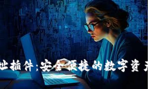 以太坊钱包地址插件：安全便捷的数字资产管理解决方案