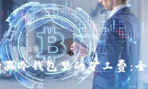 如何购买冷钱包里的矿工费：全面指南