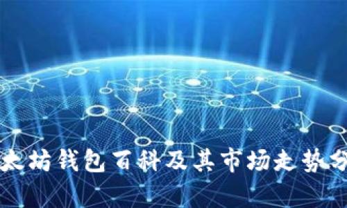 以太坊钱包百科及其市场走势分析