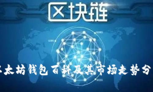 以太坊钱包百科及其市场走势分析