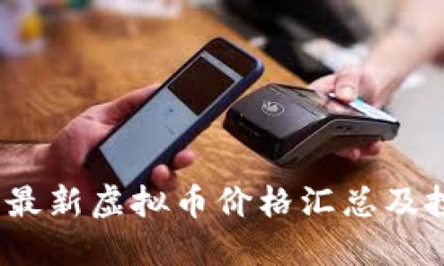 2023年最新虚拟币价格汇总及投资建议