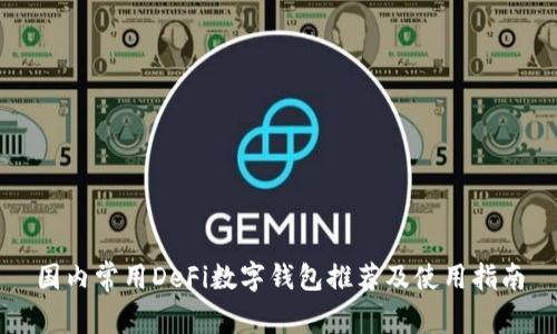 国内常用DeFi数字钱包推荐及使用指南