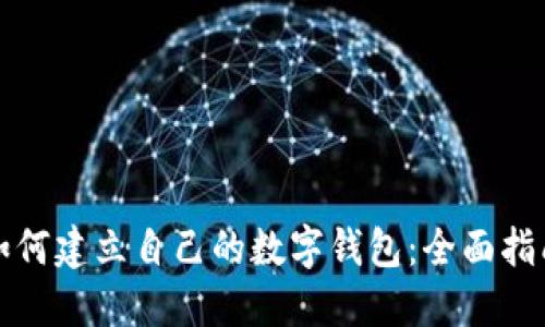 如何建立自己的数字钱包：全面指南