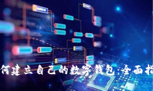 如何建立自己的数字钱包：全面指南