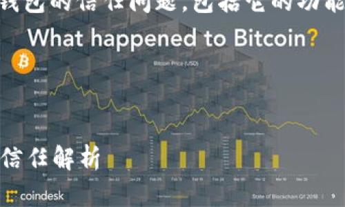 在以下内容中，我们将探讨用户对比特币钱包的信任问题，包括它的功能、优势、安全性、挑战以及未来发展等方面。

### 和关键词


你真的可以相信比特币钱包吗？安全性与信任解析